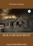 Волк в овечьей шкуре
