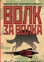 Волк за волка