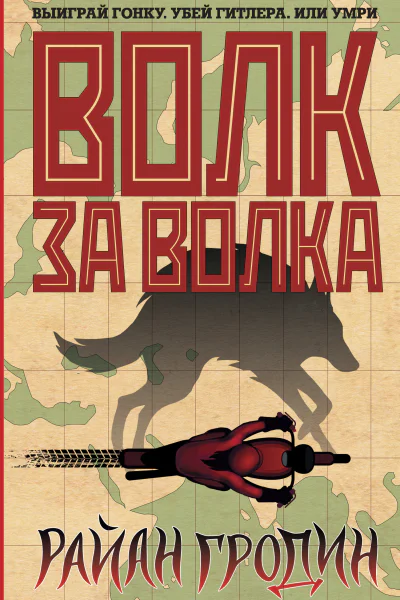 Волк за волка