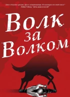 Волк за волком