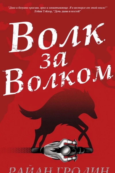 Волк за волком