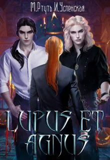 Волки и овцы  Lupus Et Agnus