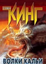 Волки Кальи Из цикла Темная Башня  роман  Стивен Кинг