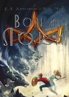 Волки Локи