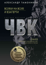 Волки на воле и взаперти