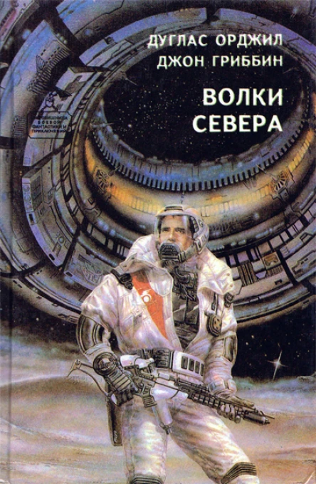 Волки севера сборник