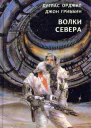 Волки севера