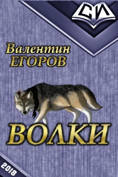 Волки СИ