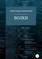 Волки