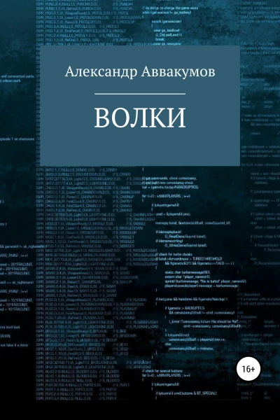 Волки