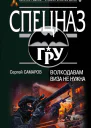 Волкодавам виза не нужна  Сергей Самаров