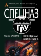 Волкодавам виза не нужна  Сергей Самаров