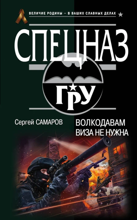 Волкодавам виза не нужна  Сергей Самаров