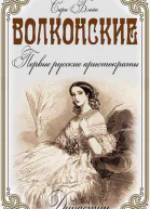 Волконские Первые русские аристократы