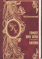 Волконский М Н Гамлет XVIII века Сирена