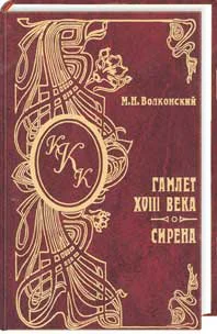 Волконский М Н Гамлет XVIII века Сирена