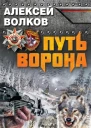 Волков А А Путь Ворона