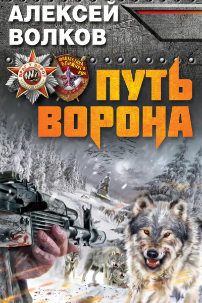 Волков А А Путь Ворона