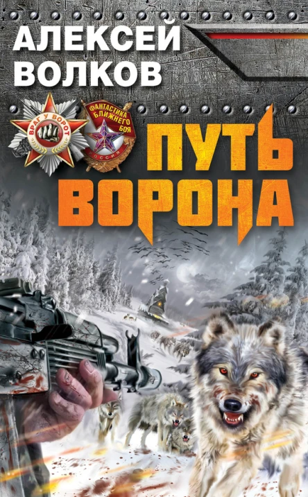 Волков А А Путь Ворона
