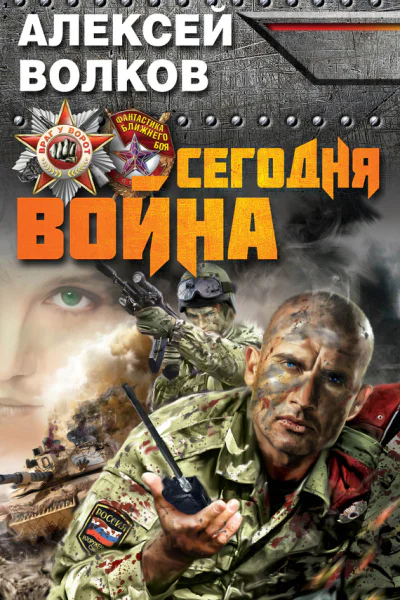 Волков А А Сегодня война