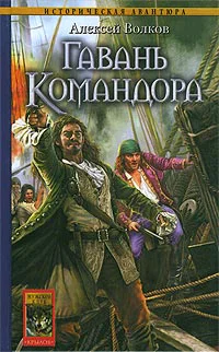 Волков А Гавань Командора