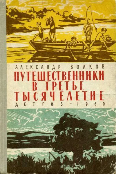 Волков А Путешественники в третье тысячелетие