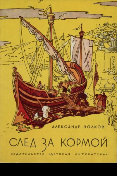 Волков А След за кормой