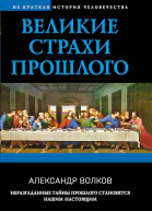 Волков Александр Великие страхи прошлого