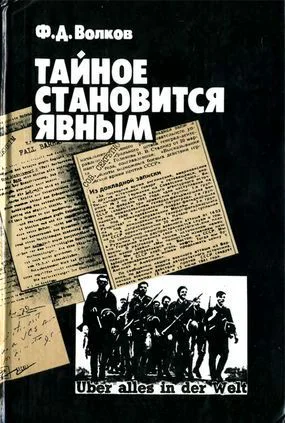 Волков Ф Д Тайное становится явным Деятельность дипломатии и разведки западных держав в годы Второй мировой войны
