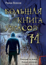 Волков Роман Большая книга ужасов  74 сборник