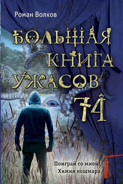 Волков Роман Большая книга ужасов  74 сборник