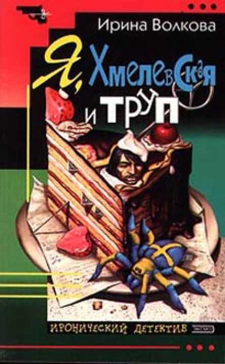 Волкова И Б Я Хмелевская и труп Повесть