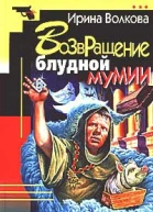 Волкова И Б Возвращение блудной мумии Повесть