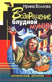 Волкова И Б Возвращение блудной мумии Повесть