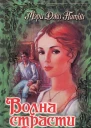 Волна страсти
