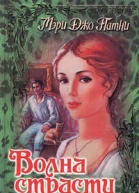 Волна страсти