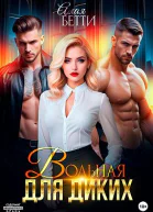 Вольная для диких