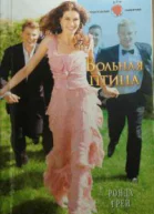 Вольная птица Роман