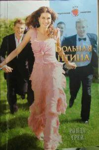 Вольная птица Роман