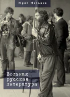 Вольная русская литература  Ю В Мальцев сост науч ред М Г Талалай