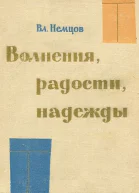 Волнения радости надежды Мысли о воспитании Издание второе дополненное