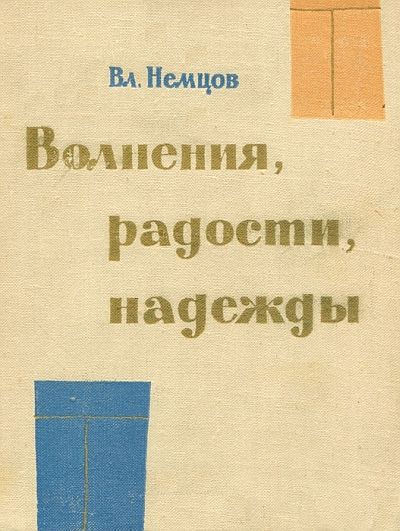 Волнения радости надежды Мысли о воспитании Издание второе дополненное
