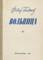 Вольница