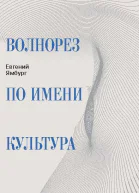 Волнорез по имени Культура