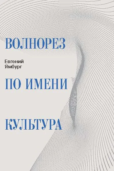 Волнорез по имени Культура