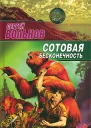 Вольнов С Сотовая бесконечность
