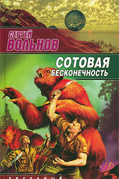 Вольнов С Сотовая бесконечность