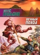 Вольнов С Вечный поход