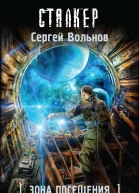 Вольнов Сергей Зона Посещения Шифр отчуждения