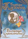 Волнующее приключение Опасная прогулка